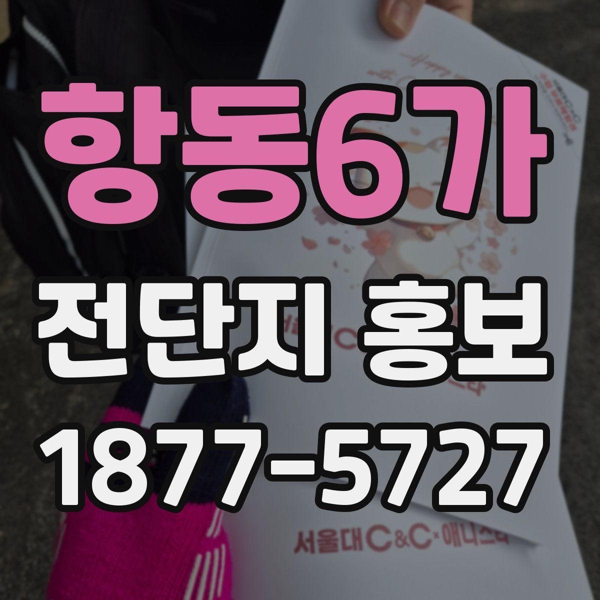 항동6가 전단지 홍보