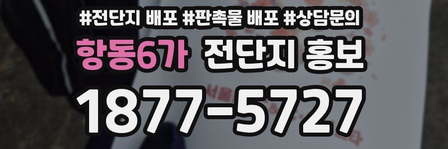 항동6가 전단지 홍보