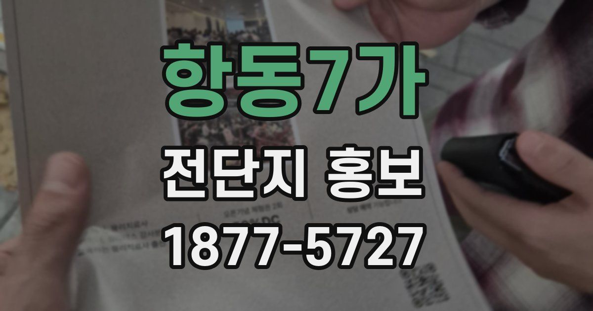 항동7가 전단지 홍보