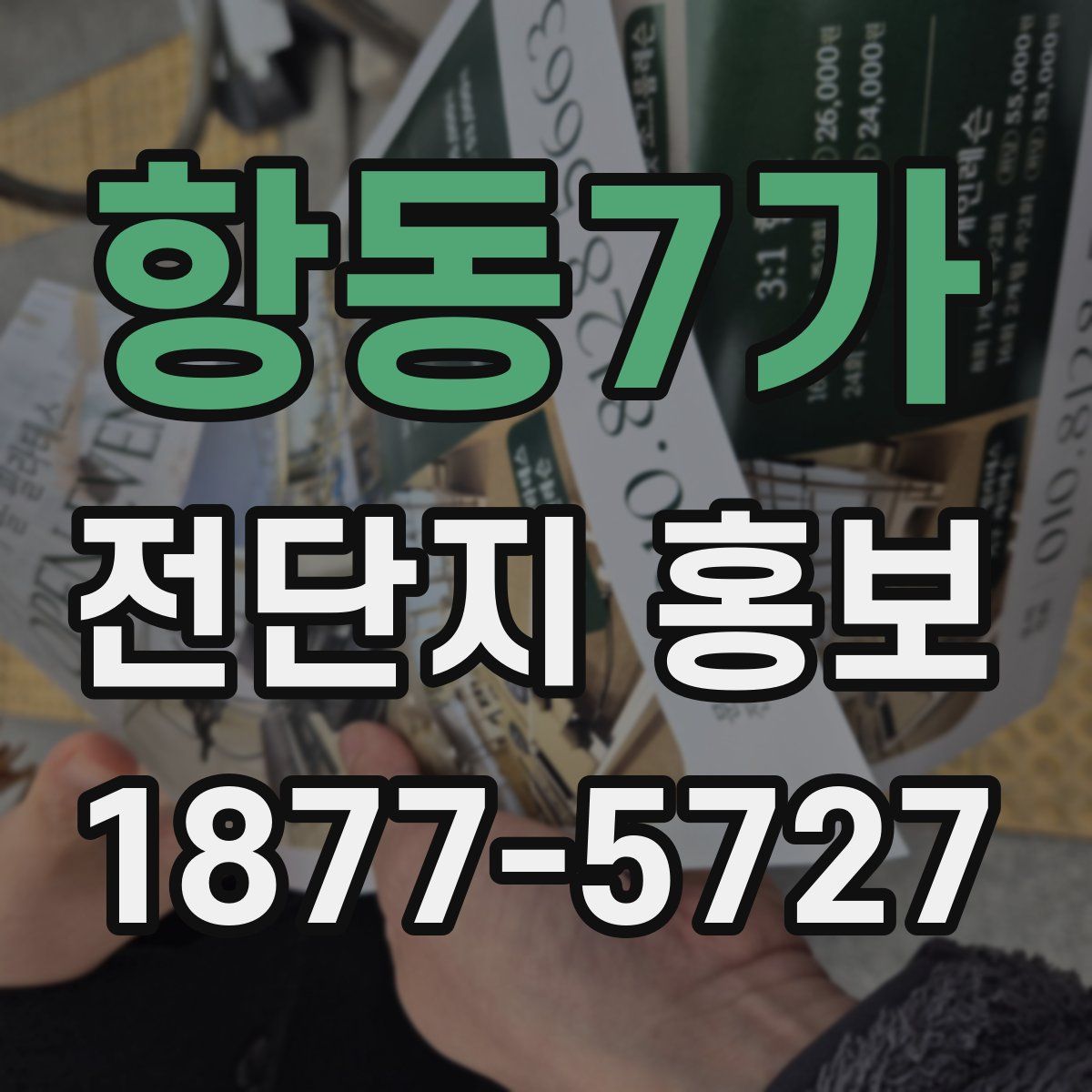 항동7가 전단지 홍보