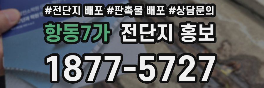 항동7가 전단지 홍보
