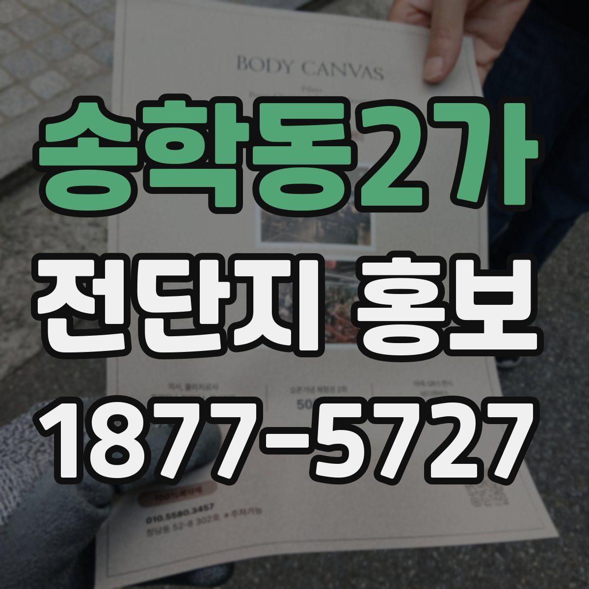 송학동2가 전단지 홍보