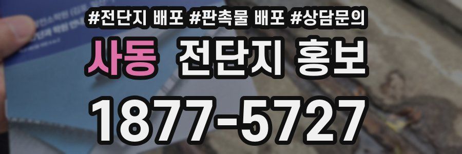 사동 전단지 홍보