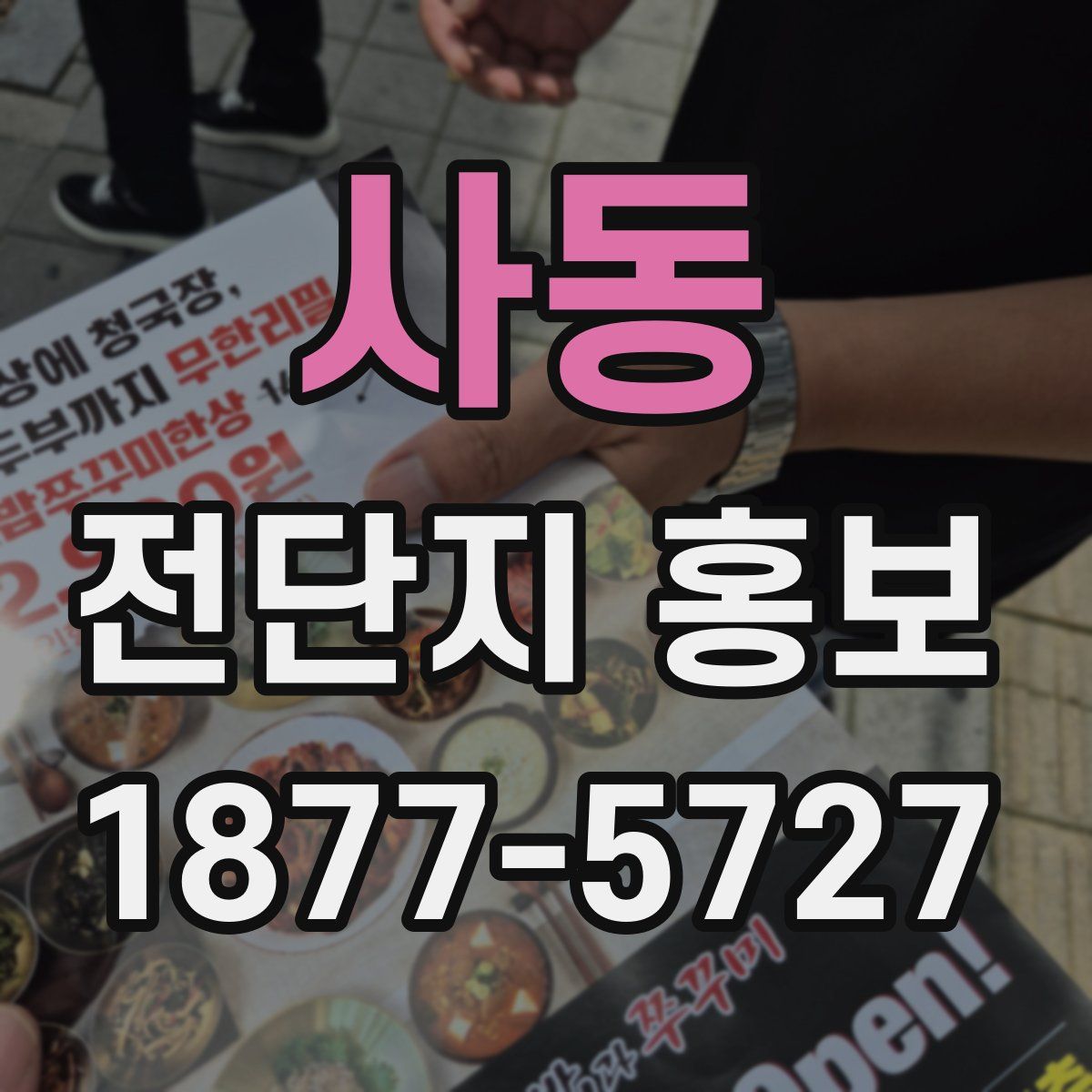 사동 전단지 홍보