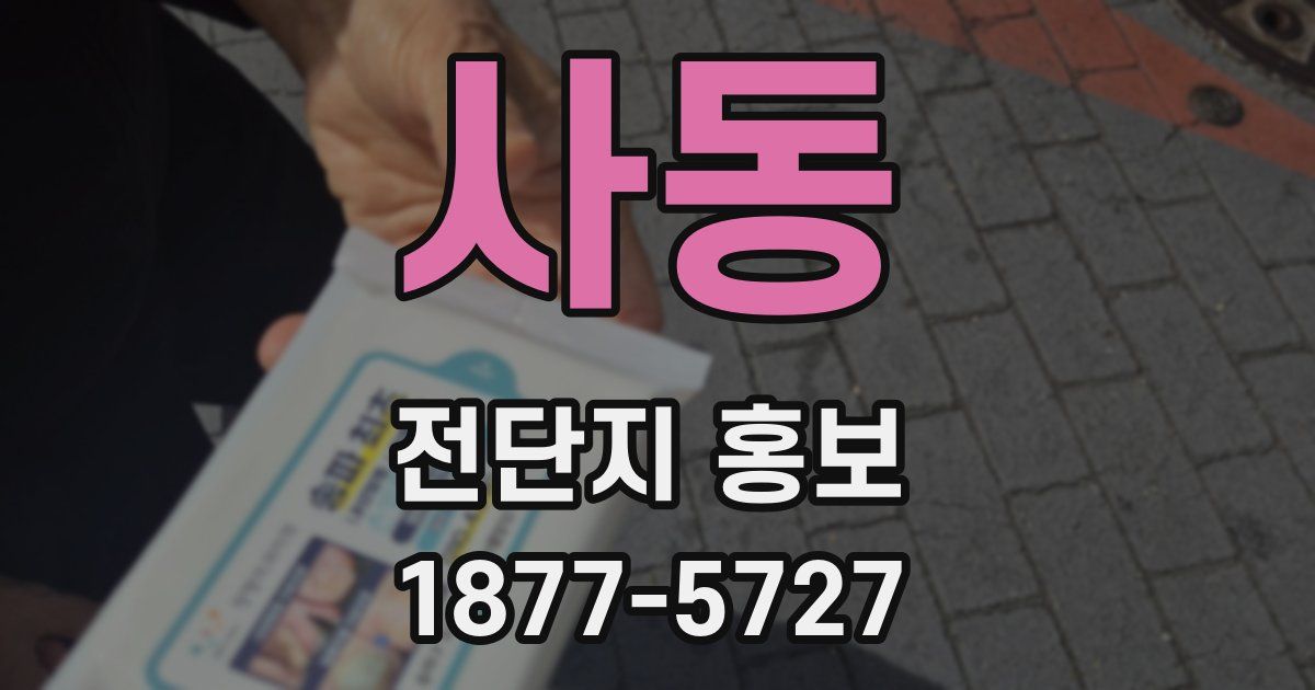 사동 전단지 홍보