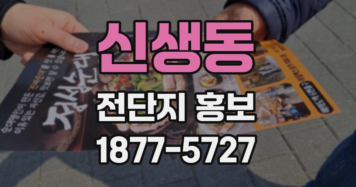 신생동 전단지 홍보