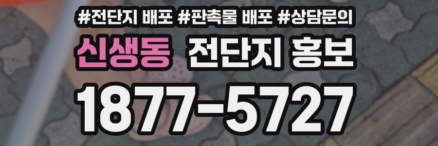 신생동 전단지 홍보