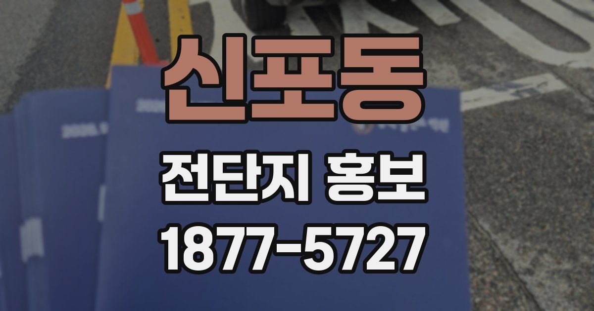 신포동 전단지 홍보