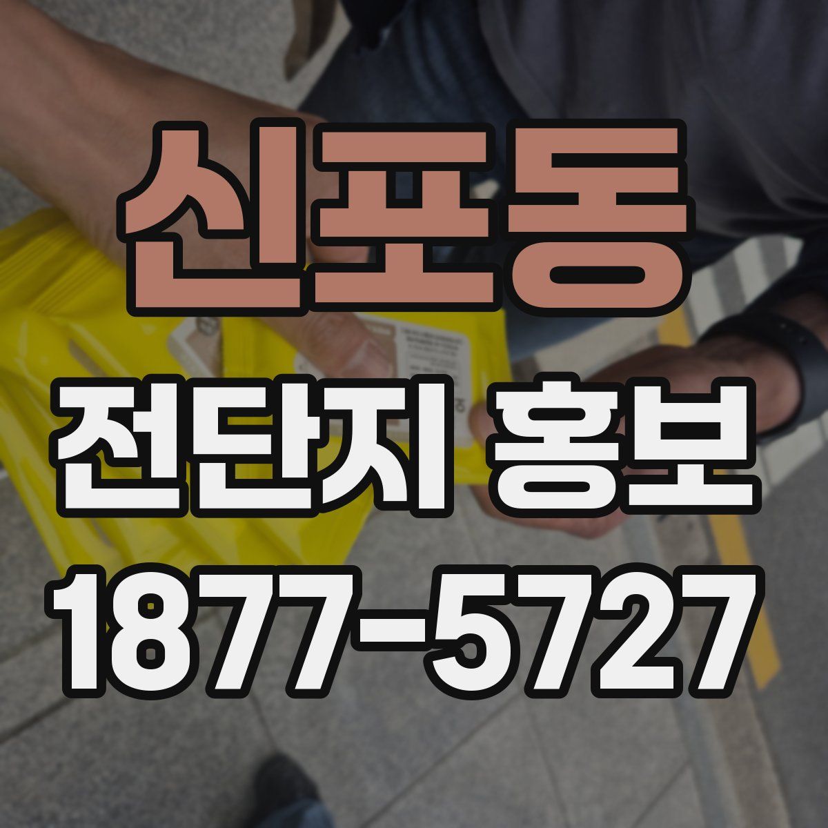 신포동 전단지 홍보