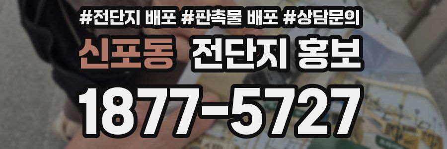 신포동 전단지 홍보