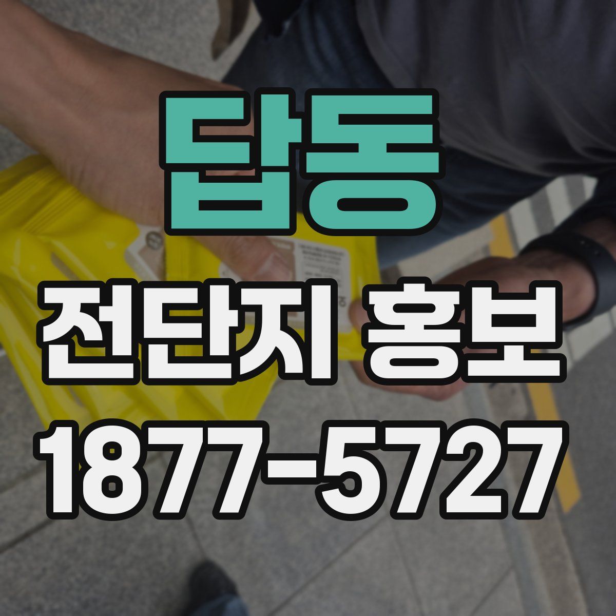 답동 전단지 홍보
