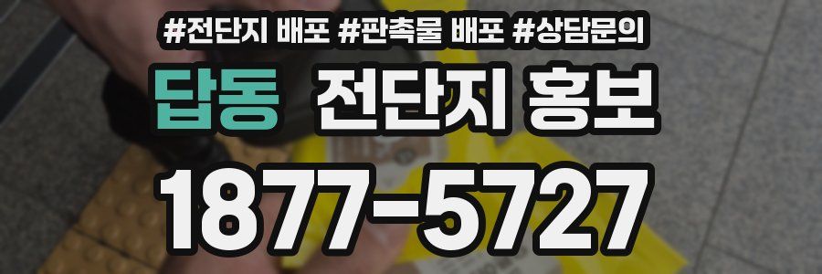 답동 전단지 홍보