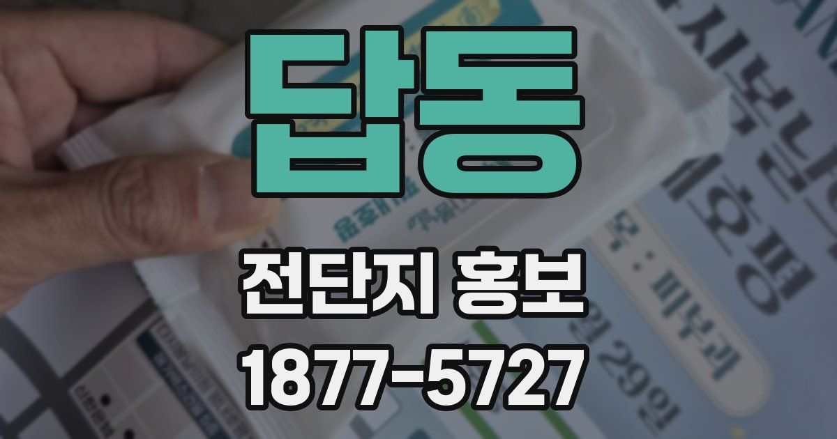답동 전단지 홍보