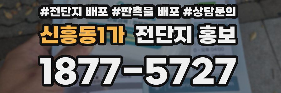 신흥동1가 전단지 홍보
