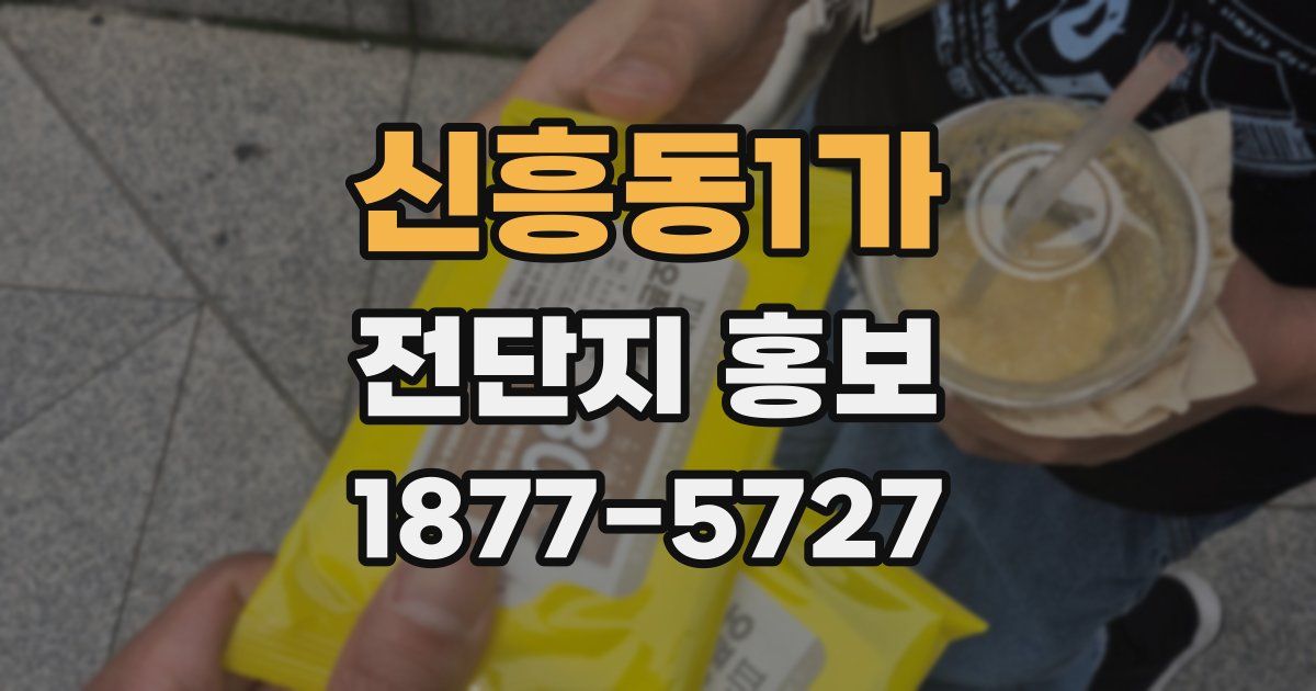 신흥동1가 전단지 홍보