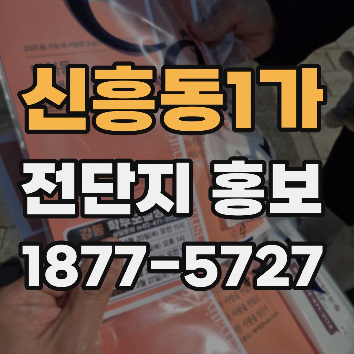 신흥동1가 전단지 홍보