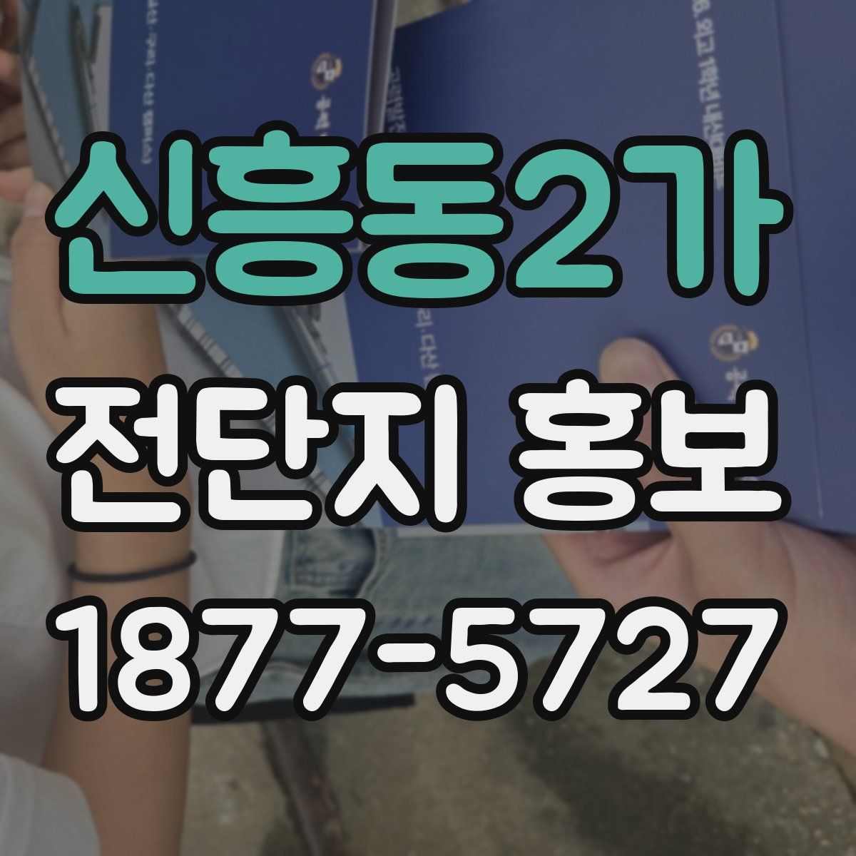 신흥동2가 전단지 홍보