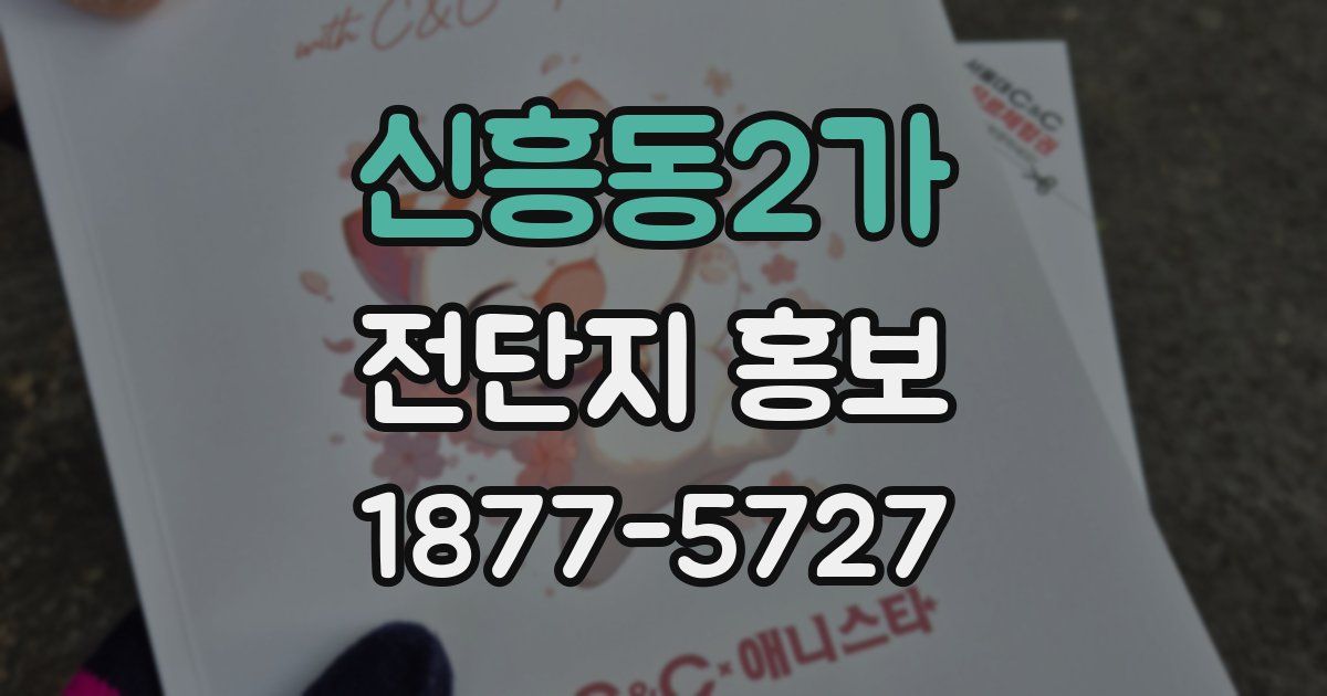 신흥동2가 전단지 홍보