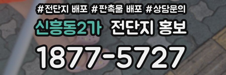신흥동2가 전단지 홍보