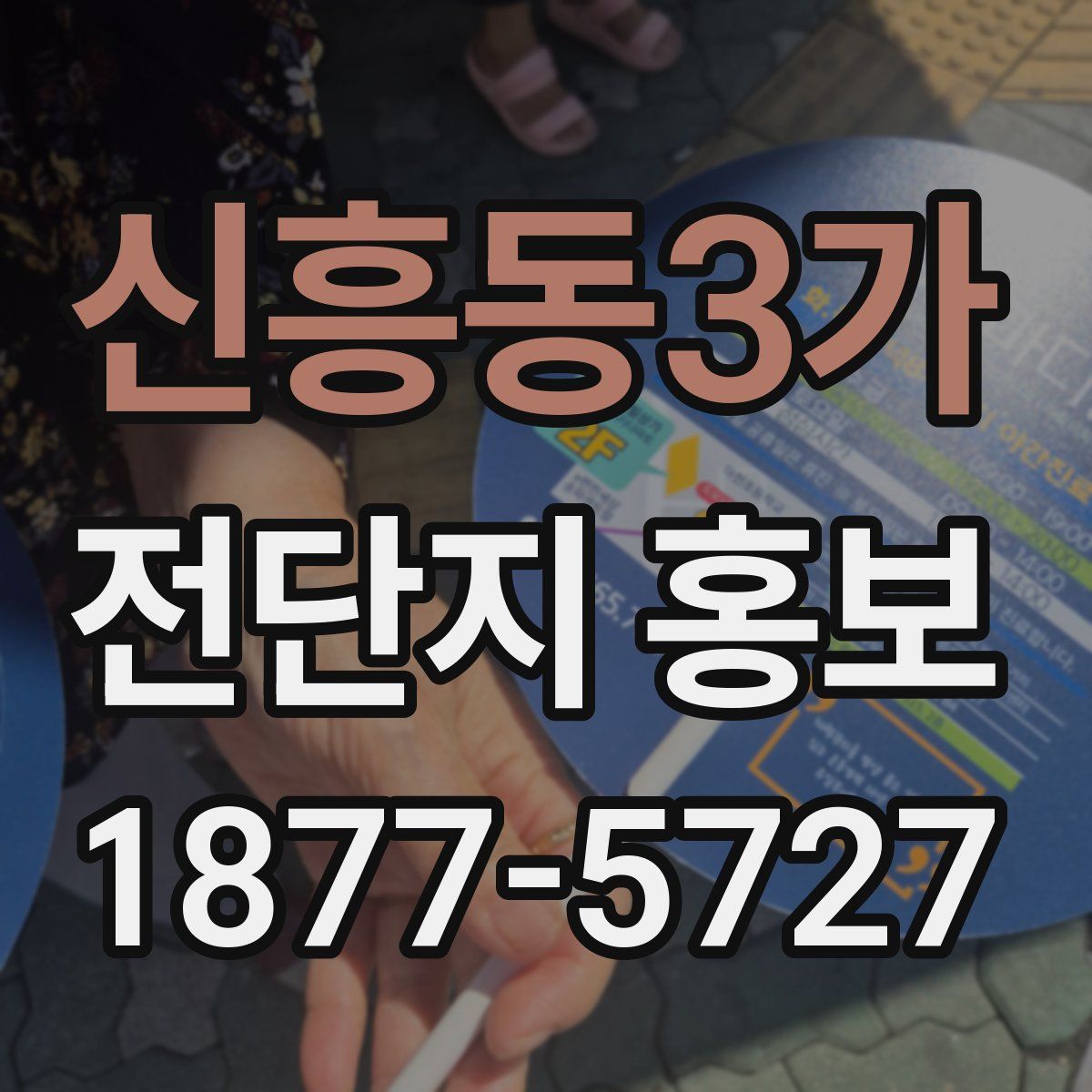 신흥동3가 전단지 홍보