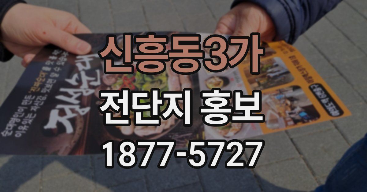 신흥동3가 전단지 홍보
