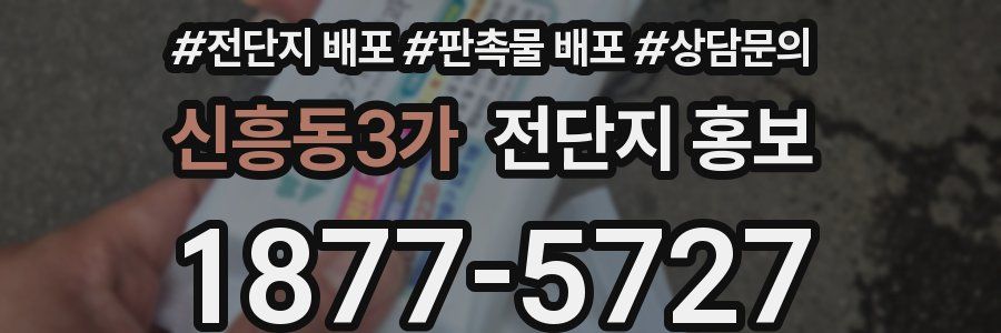 신흥동3가 전단지 홍보