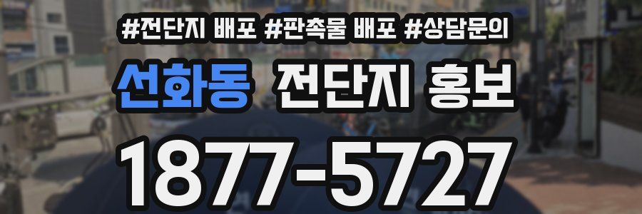 선화동 전단지 홍보