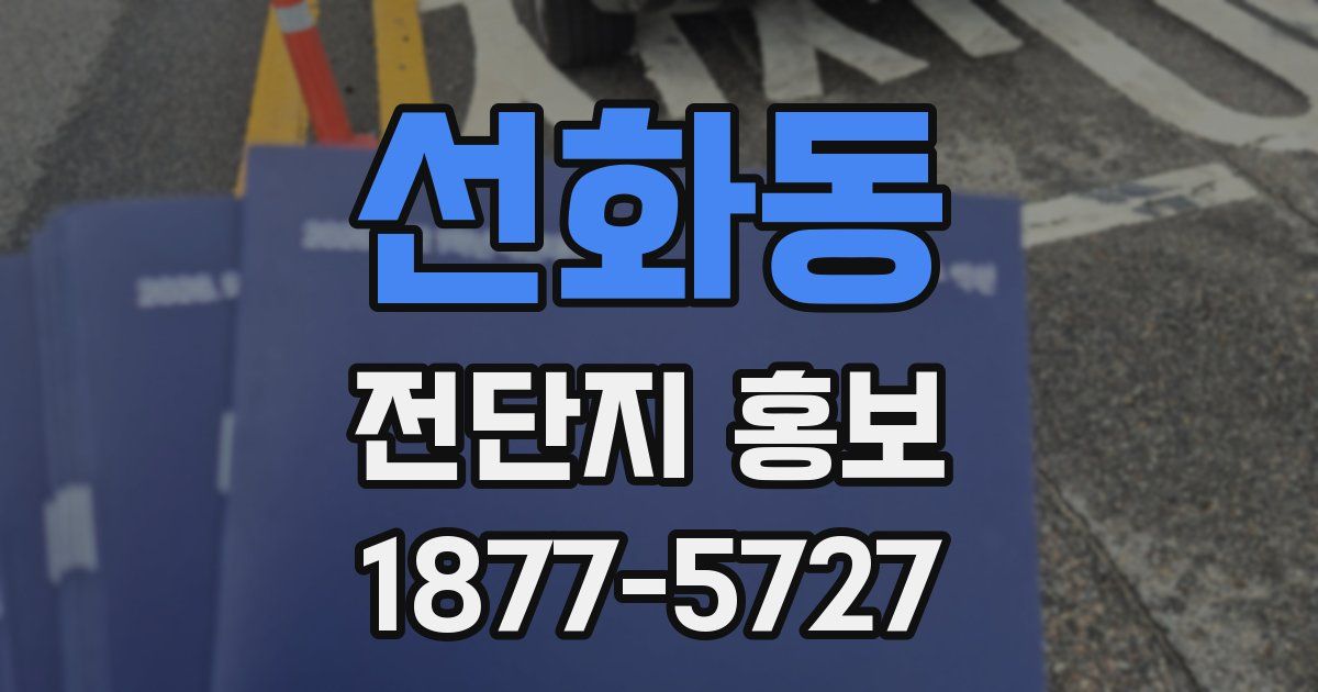 선화동 전단지 홍보