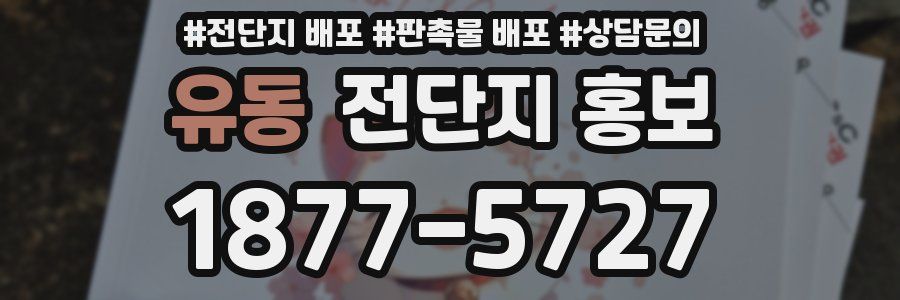유동 전단지 홍보