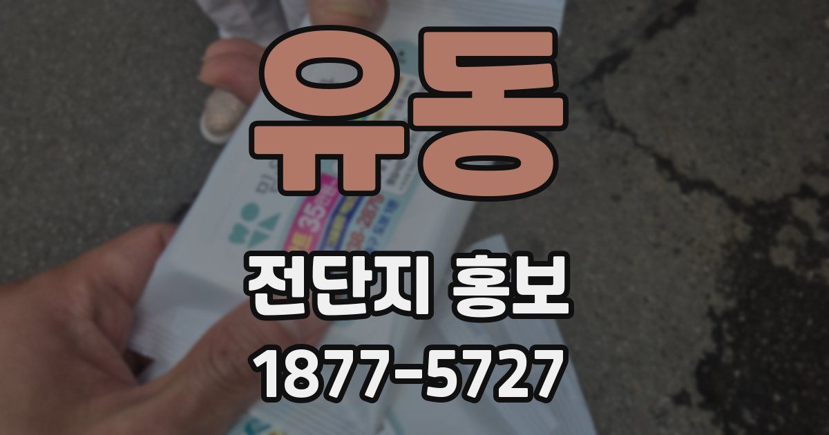 유동 전단지 홍보