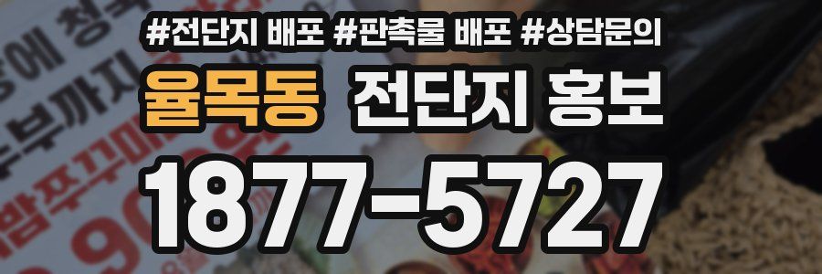 율목동 전단지 홍보