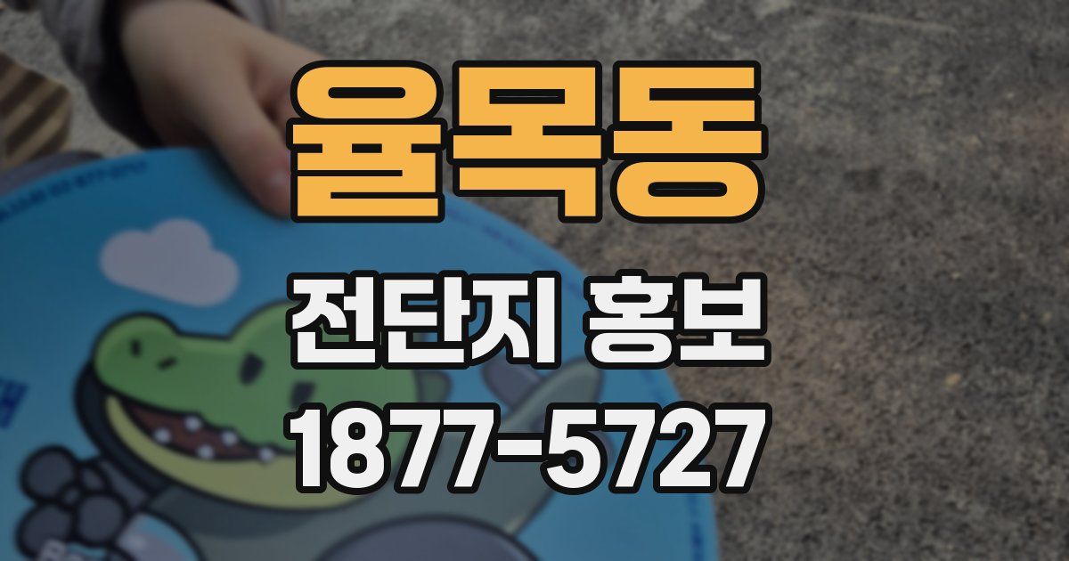 율목동 전단지 홍보