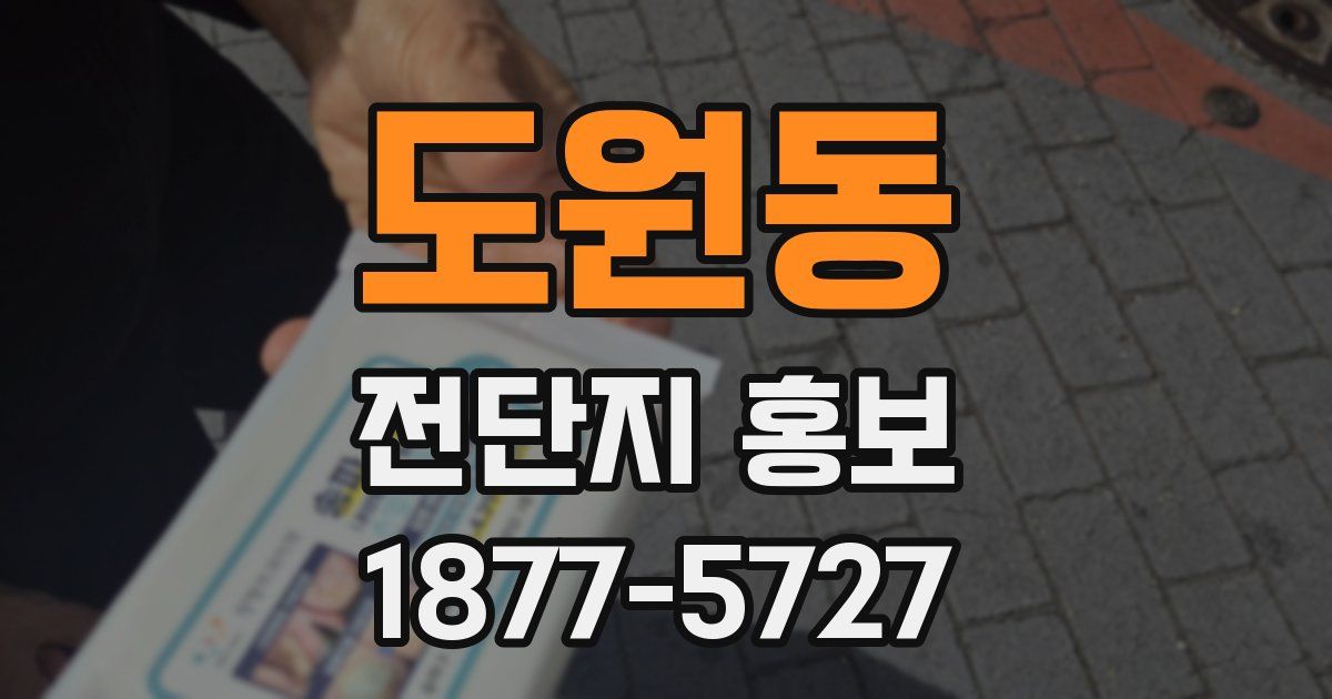 도원동 전단지 홍보