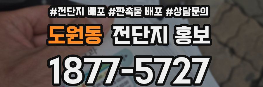 도원동 전단지 홍보