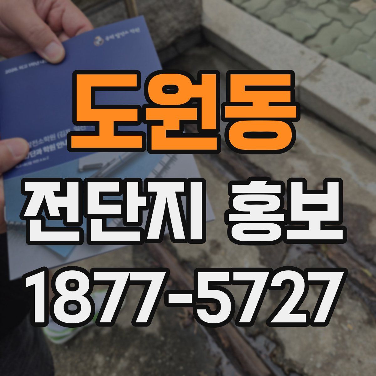 도원동 전단지 홍보
