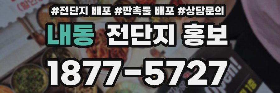 내동 전단지 홍보