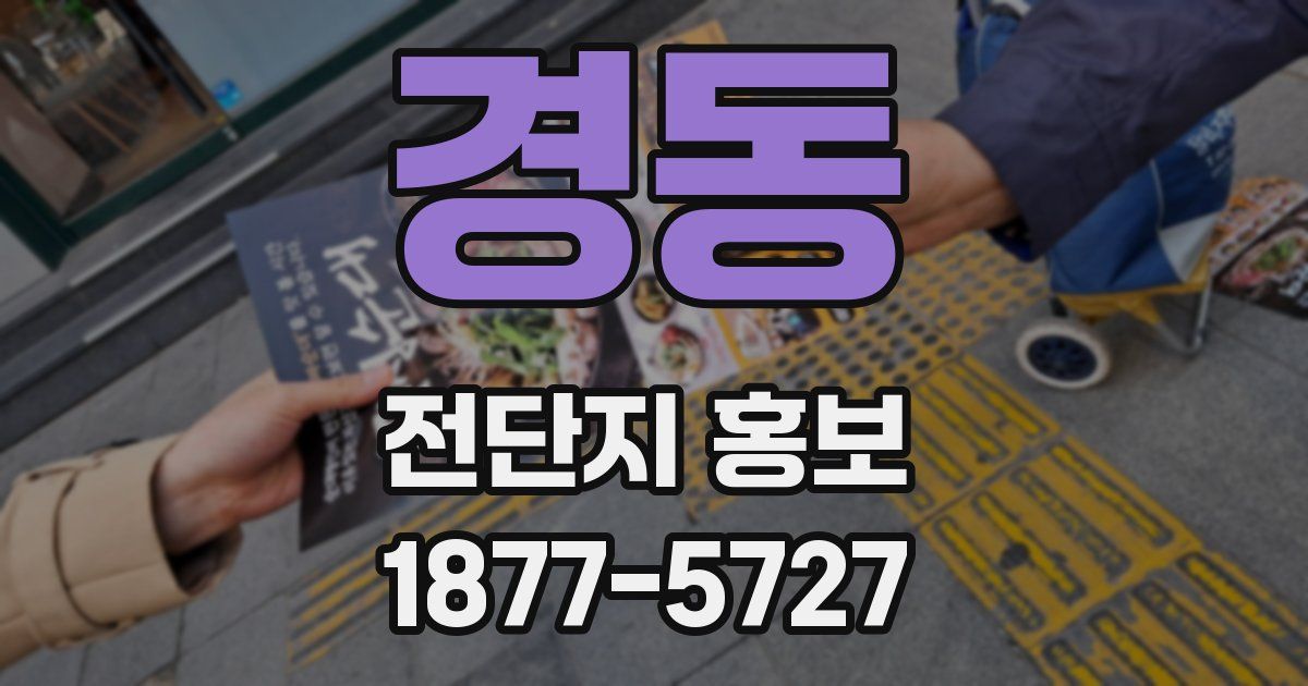 경동 전단지 홍보