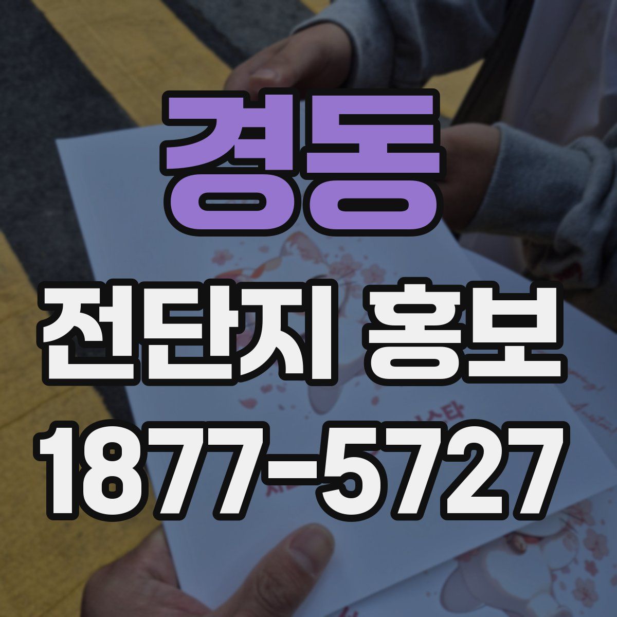 경동 전단지 홍보