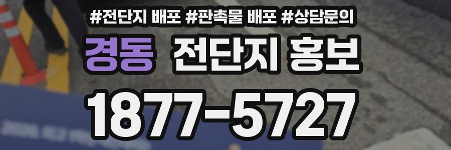 경동 전단지 홍보