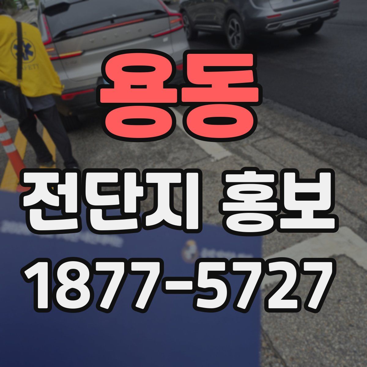 용동 전단지 홍보