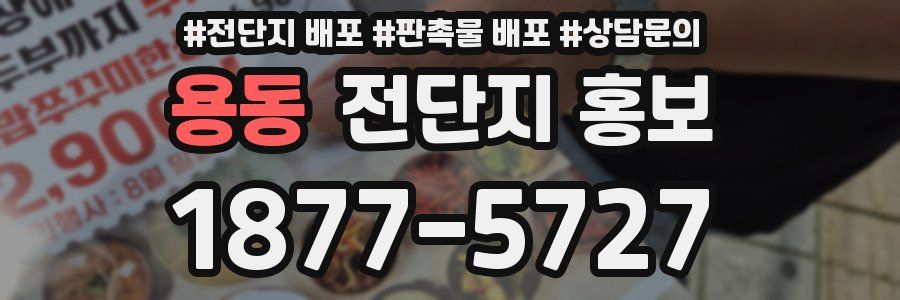 용동 전단지 홍보