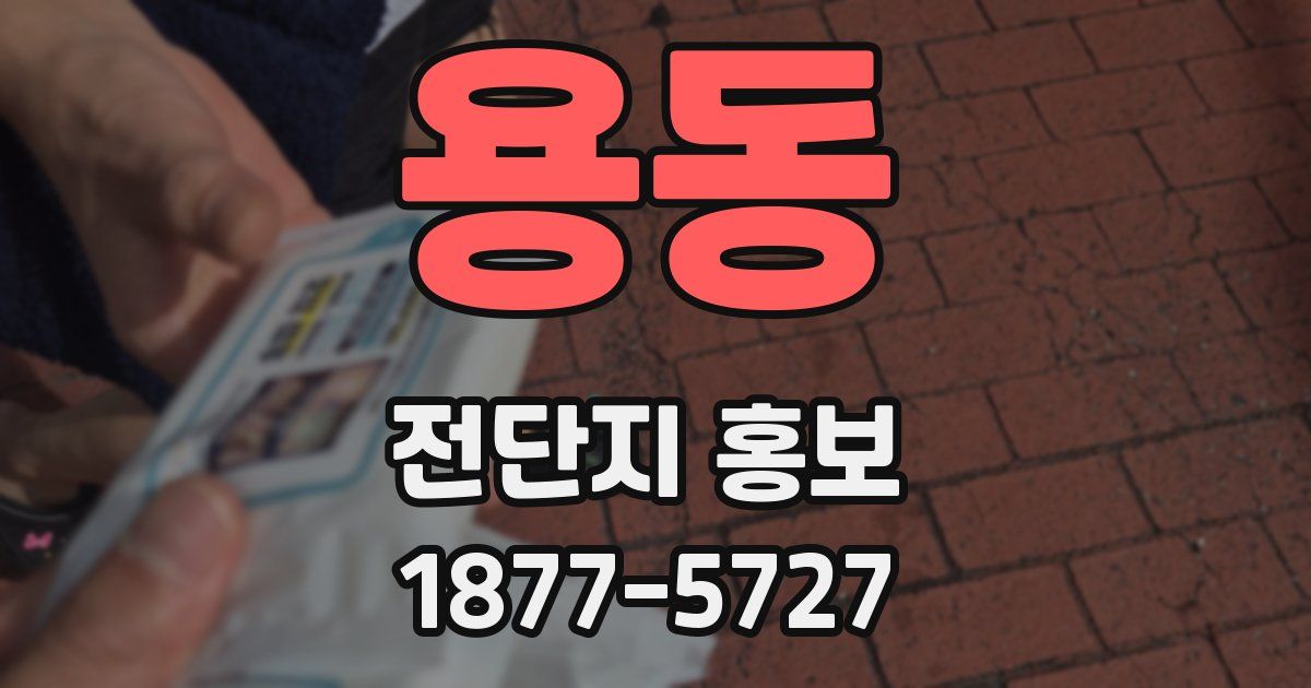 용동 전단지 홍보