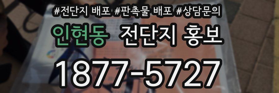인현동 전단지 홍보