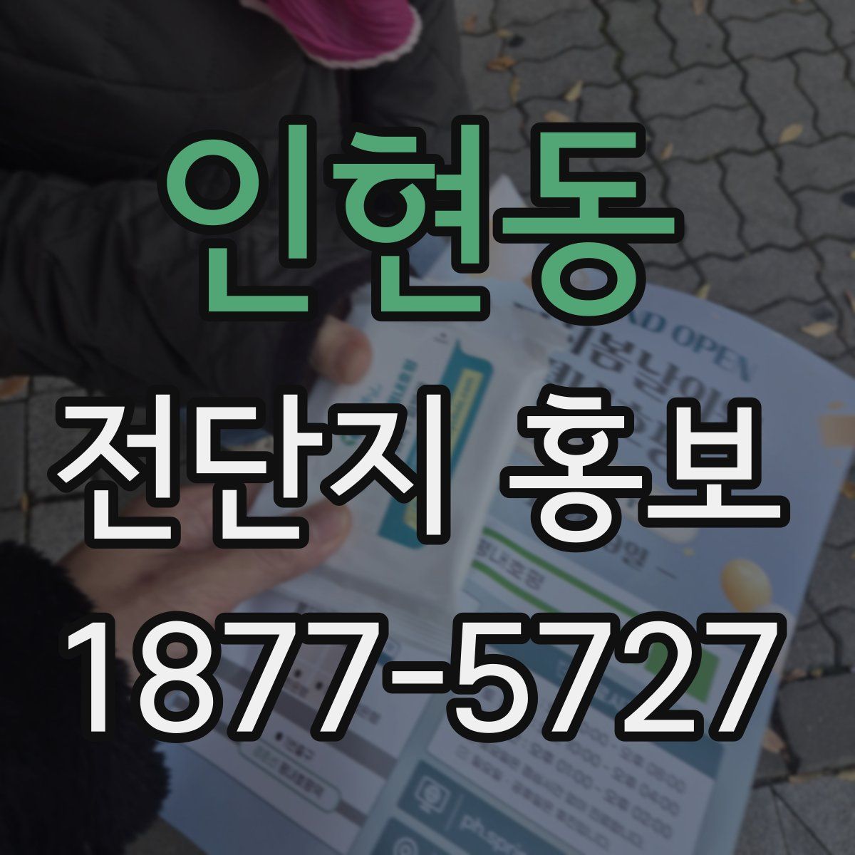 인현동 전단지 홍보