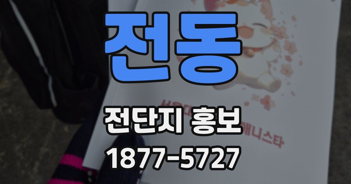 전동 전단지 홍보