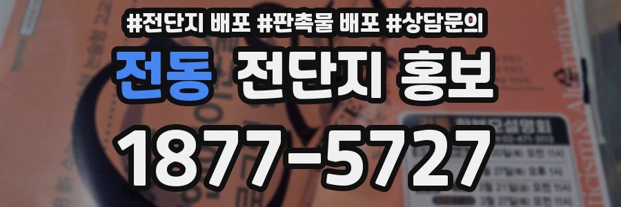 전동 전단지 홍보