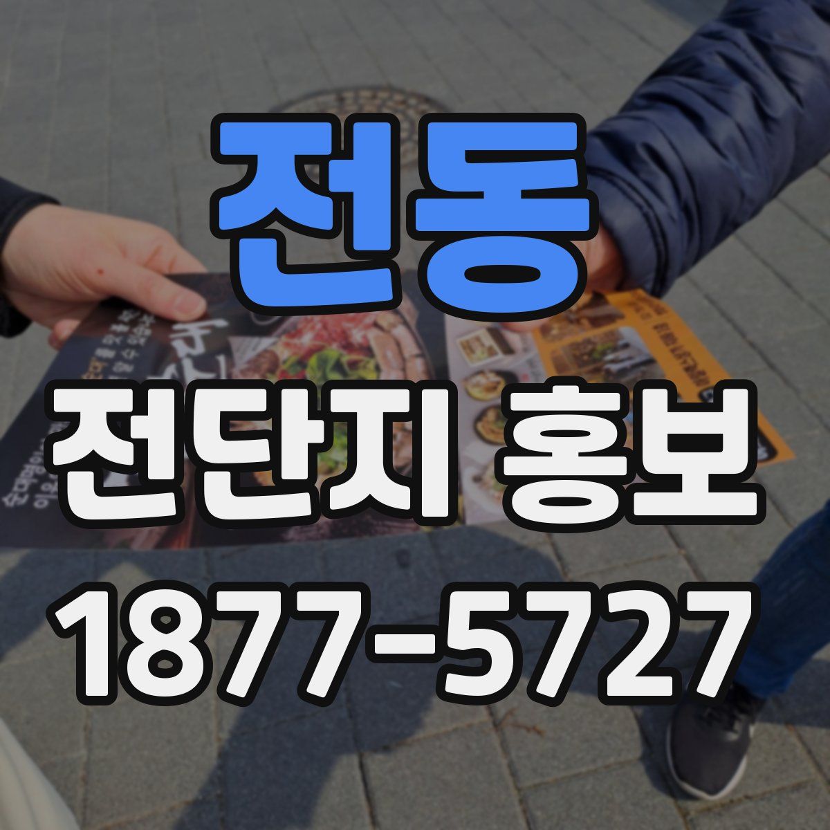 전동 전단지 홍보
