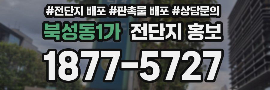 북성동1가 전단지 홍보