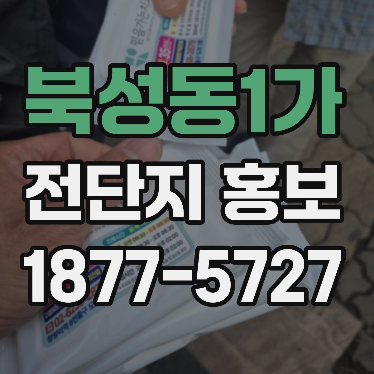 북성동1가 전단지 홍보