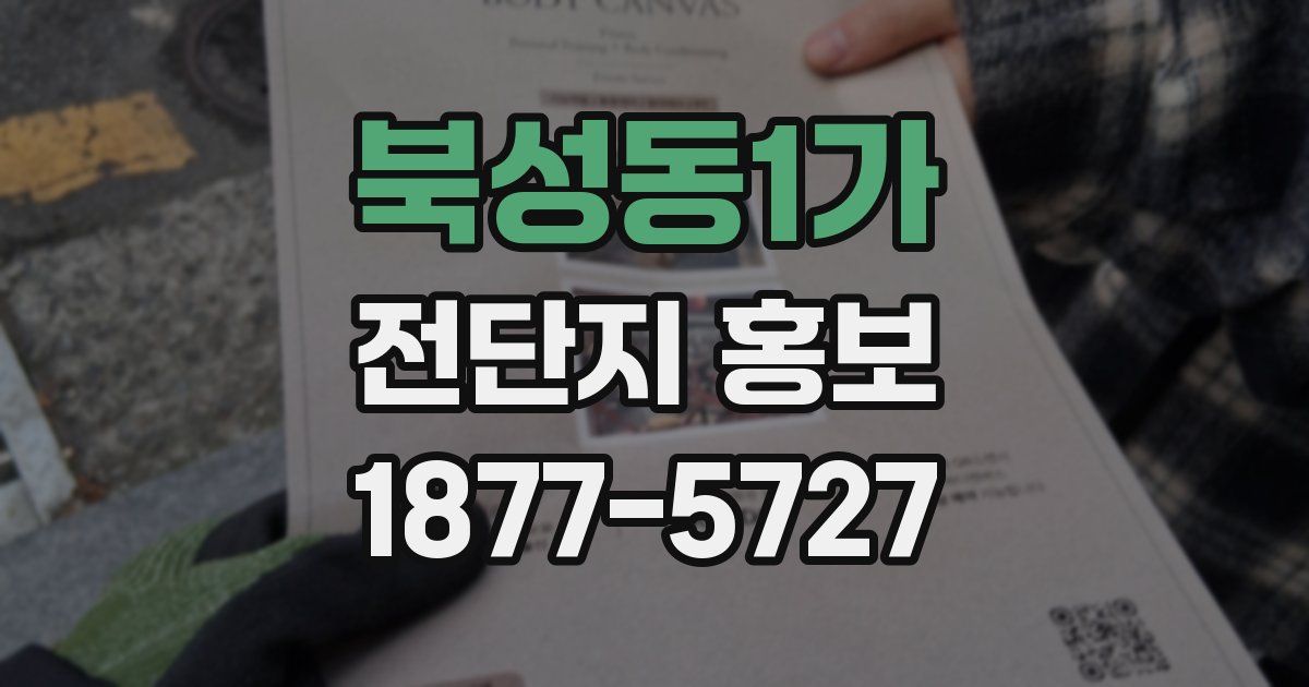 북성동1가 전단지 홍보